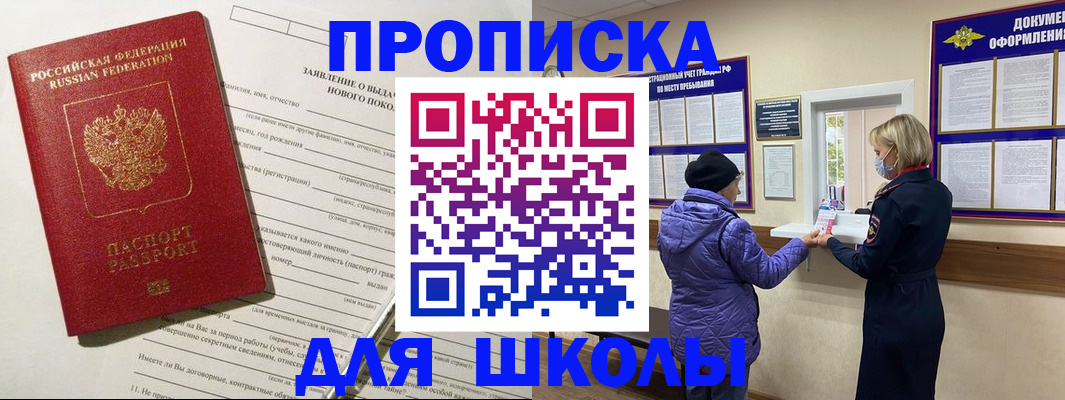 прописка для школы в Южно-Сухокумске
